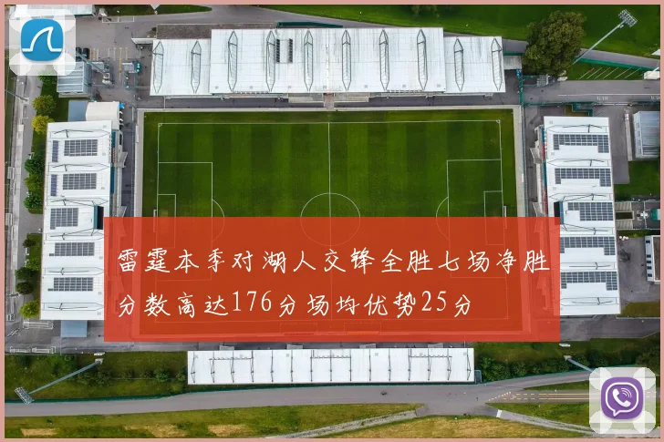 雷霆本季对湖人交锋全胜七场净胜分数高达176分场均优势25分